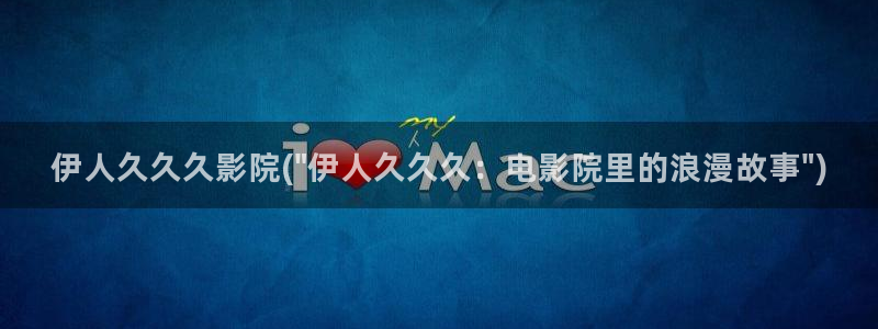 伊人成仁综合网视频：伊人久久久影院(\