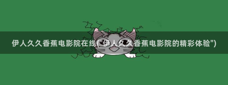 狼人伊人视屏：伊人久久香蕉电影院在线(\