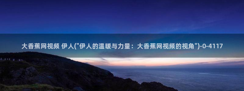 伊人醉高清全网视频：大香蕉网视频 伊人(\