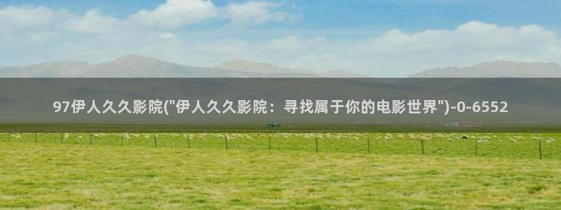 伊人醉全网视频盛宴：97伊人久久影院(\