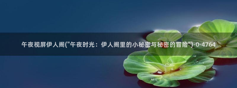 伊人久久大香蕉在线影院：午夜视屏伊人阁(\