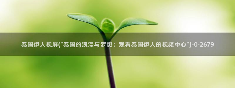 超碰伊人久久影院：泰国伊人视屏(\