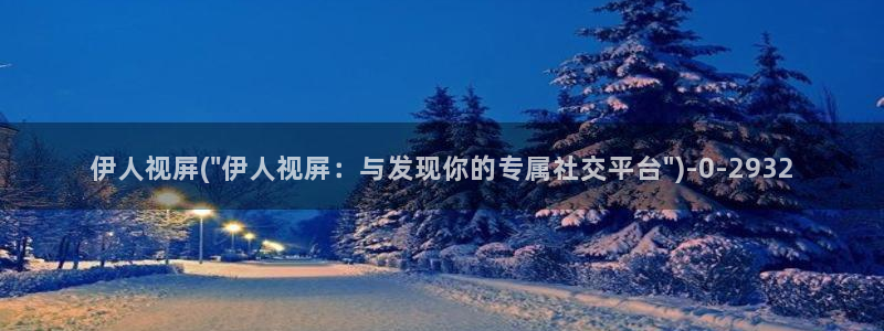 伊人久久影院天天：伊人视屏(\