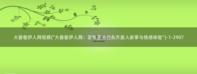 伊人热视屏：大香萑伊人网视频(\