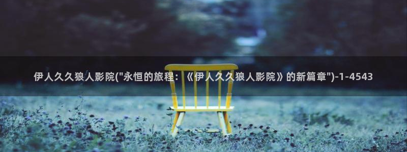 高清伊人久久影院