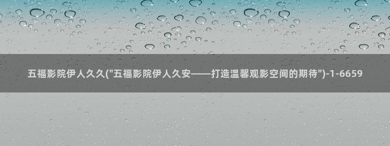 大香萑伊人网视频