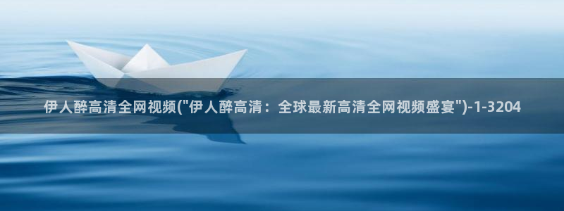 成人网视频 伊人