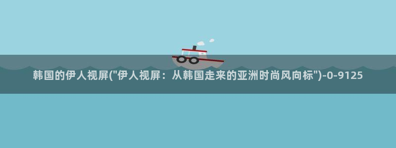 久久伊人香草影院：韩国的伊人视屏(\
