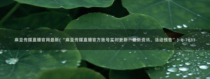 麻豆视频在线看完整版：麻豆传媒直播官网最新(“麻