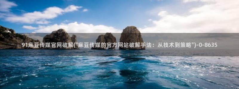 麻豆视频图集在线看：91麻豆传媒官网破解(\