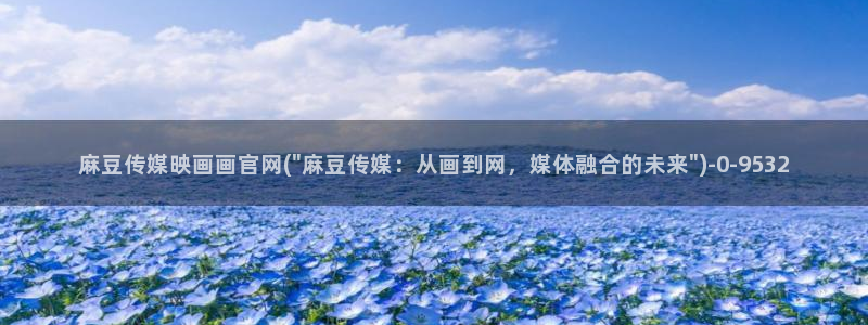 麻豆视频下载资源：麻豆传媒映画画官网(\