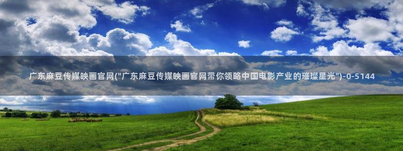 麻豆入口：广东麻豆传媒映画官网(\