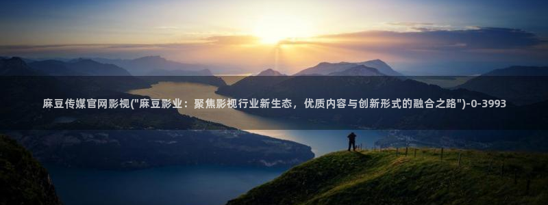 麻豆视频专区视频：麻豆传媒官网影视(\