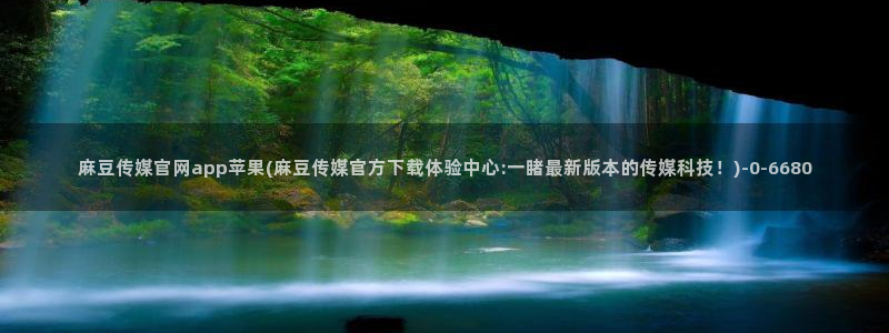 麻豆视频 图集下载：麻豆传媒官网app苹果(麻豆传媒