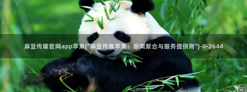 麻豆资源视频：麻豆传媒官网app苹果(\