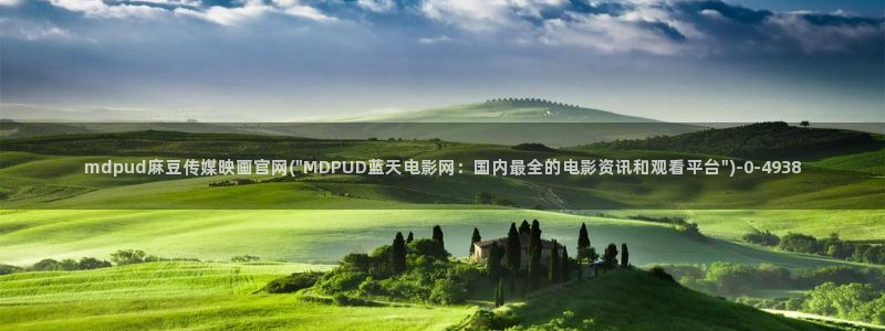麻豆视频短片导航：mdpud麻豆传媒映画官网(\