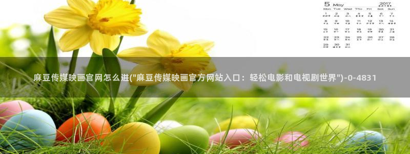 麻豆 精选合集：麻豆传媒映画官网怎么进(\