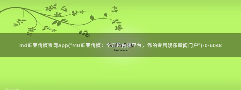 麻豆最新最新：md麻豆传媒官网app(\