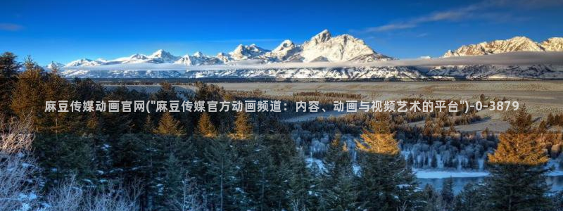 麻豆视频 站资源：麻豆传媒动画官网(\