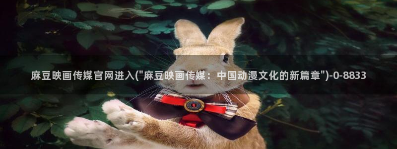 麻豆视频 完整版入口：麻豆映画传媒官网进入(\