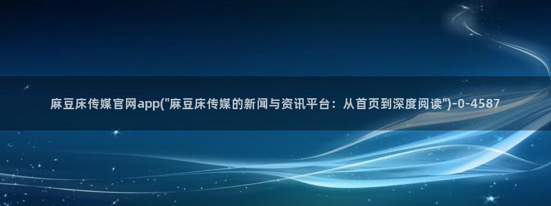 麻豆 完整版专区：麻豆床传媒官网app(\