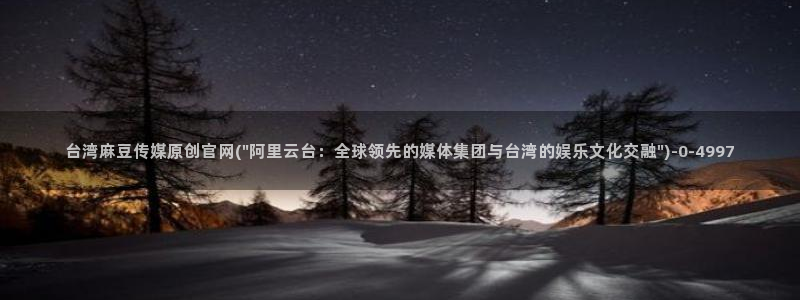 麻豆资源在线看：台湾麻豆传媒原创官网(\