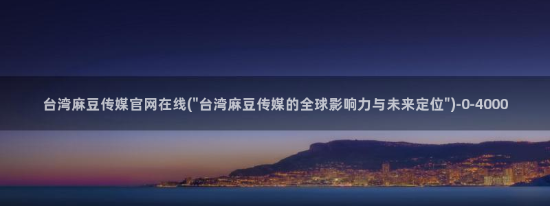 麻豆视频精选更新：台湾麻豆传媒官网在线(\