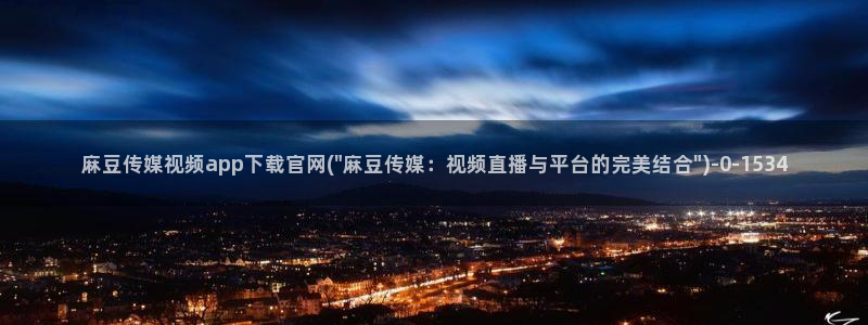 麻豆 入口推荐：麻豆传媒视频app下载官网(\
