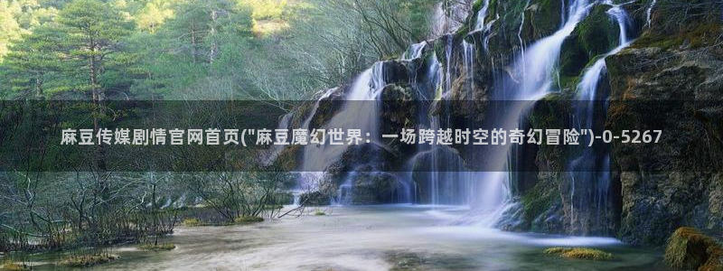 麻豆视频 系列最新：麻豆传媒剧情官网首页(\