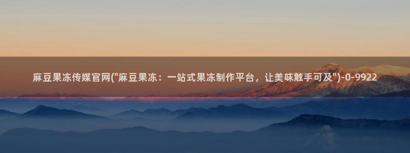 麻豆视频 图集视频：麻豆果冻传媒官网(\