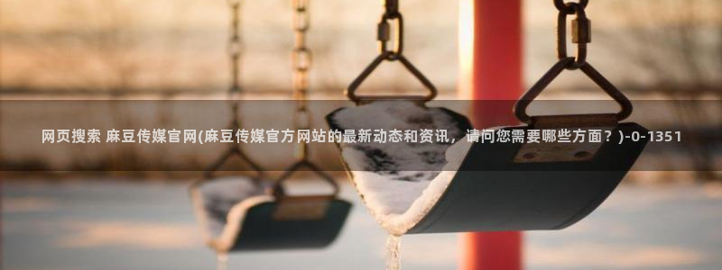 麻豆视频系列高清