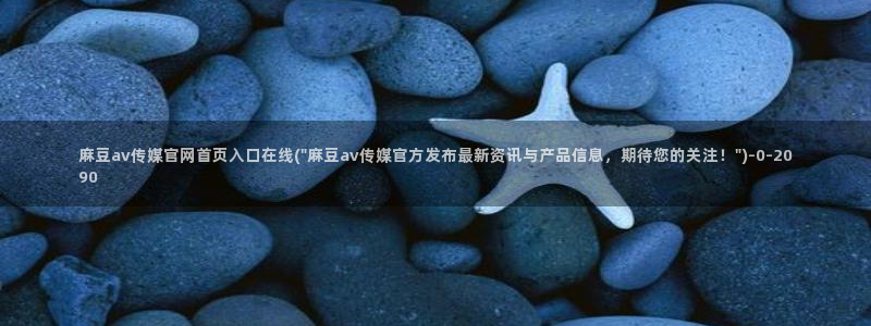 麻豆 完整版整理