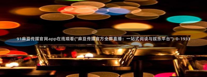 麻豆视频官方视频